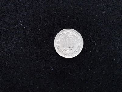 Лот: 14958551. Фото: 1. 10 копеек 1937. Россия и СССР 1917-1991 года