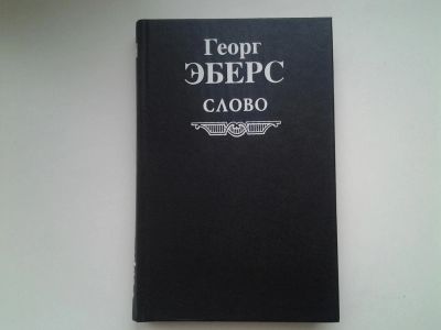Лот: 5290892. Фото: 1. Георг Мориц Эберс, Слово, Действие... Художественная