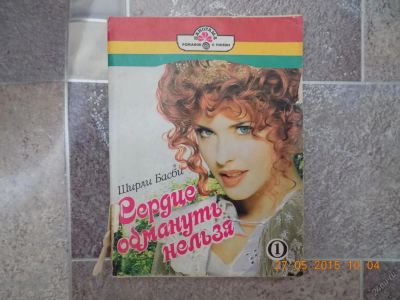 Лот: 5607513. Фото: 1. сердце обмануть нельзя. Художественная