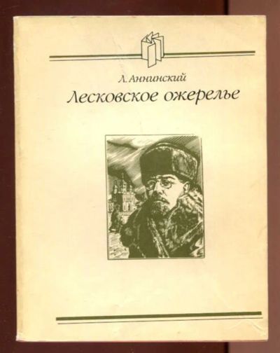 Лот: 23436572. Фото: 1. Лесковское ожерелье | Серия: Судьбы... Другое (общественные и гуманитарные науки)