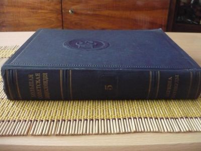 Лот: 4308450. Фото: 1. БСЭ, 1951г., 4,5,6,9,30 тома. Книги