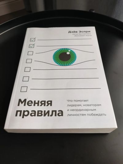 Лот: 20299026. Фото: 1. Книга "Меняя правила.". Психология