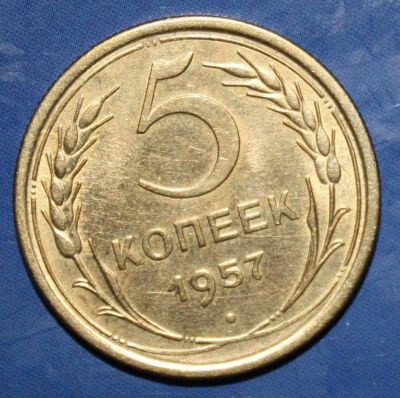 Лот: 4176261. Фото: 1. 5коп 1957г. Россия и СССР 1917-1991 года