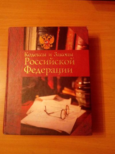 Лот: 7016409. Фото: 1. кодексы и законы Российской Федерации. Юриспруденция