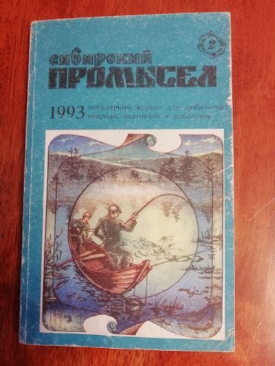 Лот: 12516746. Фото: 1. сибирский промысел -93/2. Охота, рыбалка