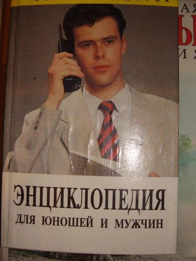 Лот: 3335167. Фото: 1. Энциклопедия Для мальчика. Энциклопедии