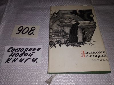 Лот: 16800742. Фото: 1. Леопарди Д. Лирика, Поэзия Джакомо... Художественная