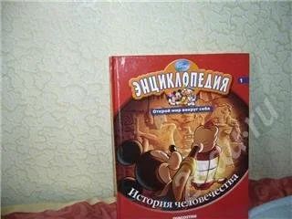 Лот: 274179. Фото: 1. Энцеклопедия детям! Дисней!см... Другое (дети растут)
