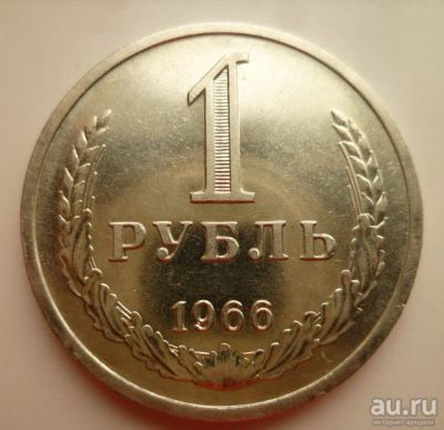 Лот: 18203687. Фото: 1. 1 рубль 1966 года годовик. Редкий. Россия и СССР 1917-1991 года