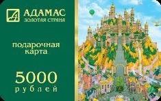 Лот: 1642658. Фото: 1. сертификат на 5 тысяч в адамас. Разное