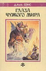 Лот: 4910888. Фото: 1. Джек Вэнс - "Глаза Чужого мира... Художественная