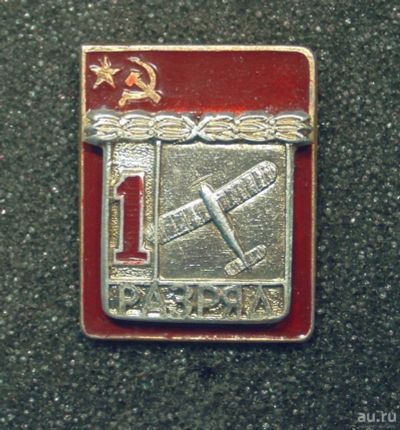 Лот: 8956674. Фото: 1. Знак "1 разряд". Авиамоделирование... Другое (значки, медали, жетоны)