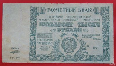Лот: 1642768. Фото: 1. (№1154-2) 50000 рублей 1921 (РСФСР... Россия, СССР, страны СНГ