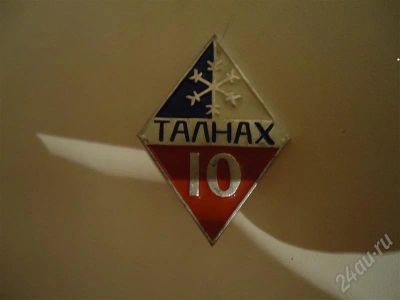 Лот: 563039. Фото: 1. Значок "Талнах". Торги с рубля... Другое (значки, медали, жетоны)
