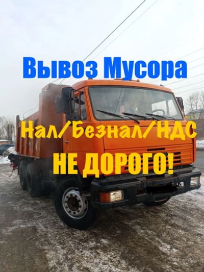 Лот: 10090079. Фото: 1. Вывоз мусора КамАЗ. Снос, демонтаж