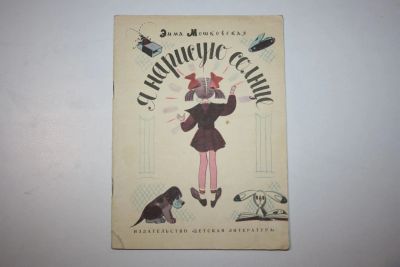 Лот: 23323845. Фото: 1. Я нарисую солнце. Рассказы и стихи... Художественная для детей
