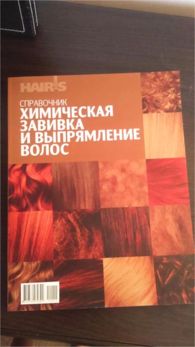 Лот: 8154395. Фото: 1. Справочник "Химическая завивка... Другое (справочная литература)