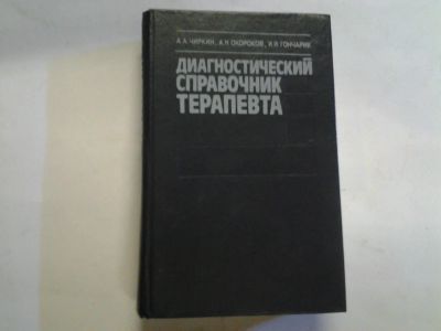 Лот: 4283947. Фото: 1. А.А.Чиркин, А.Н.Окороков, И.И... Справочники