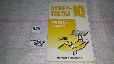 Лот: 9718076. Фото: 1. Супертесты IQ, Кен Рассел, Филип... Физико-математические науки