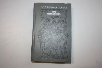 Лот: 24614584. Фото: 1. Три мушкетера. Роман. Дюма Александр... Художественная