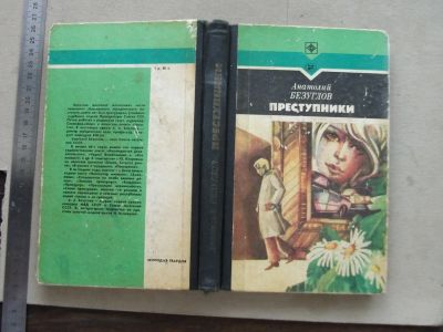 Лот: 19103991. Фото: 1. Книга Преступники Ан. Безуглов... Художественная