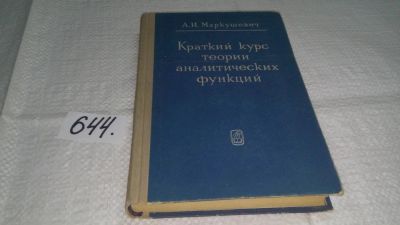 Лот: 10914028. Фото: 1. Краткий курс теории аналитических... Физико-математические науки