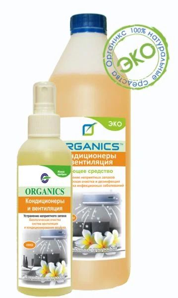 Лот: 4253785. Фото: 1. Кондиционеры и вентиляция Organics... Бытовая химия