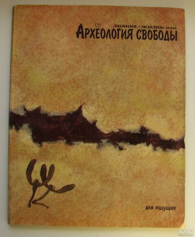 Лот: 16157888. Фото: 1. ред. Попов А. Знание-жизнь или... Религия, оккультизм, эзотерика