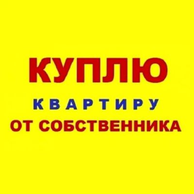 Лот: 22530443. Фото: 1. Куплю квартиру 2 комн. Красноярск. Квартиры, студии