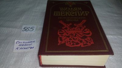 Лот: 10603280. Фото: 1. (1092327) Вильям Шекспир. Исторические... Художественная