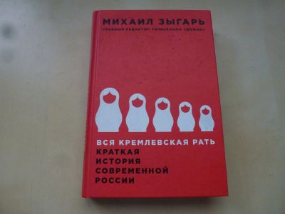 Лот: 12042025. Фото: 1. Михаил Зыгарь - Вся кремлевская... Художественная