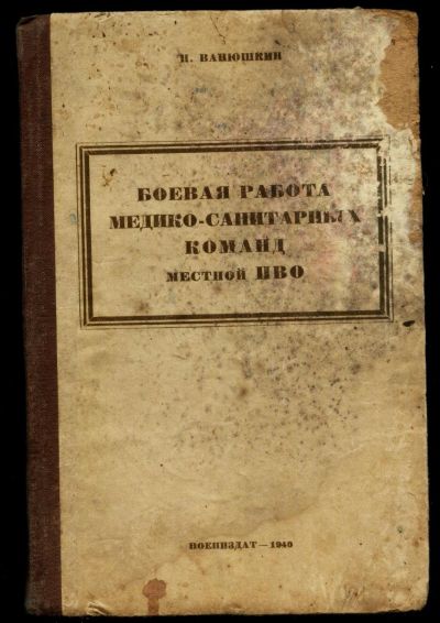 Лот: 16195674. Фото: 1. Ванюшкин Н.Боевая работа медико-санитарных... Военная техника, документация
