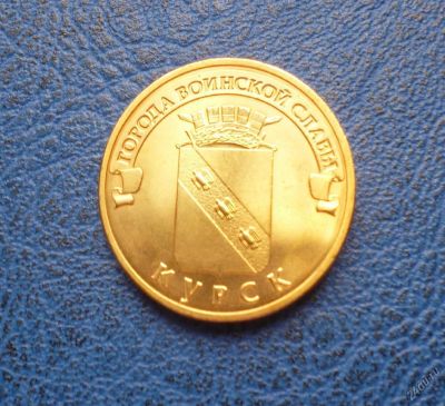 Лот: 8459449. Фото: 1. 10 рублей 2011 г. Курск. Мешковая... Россия после 1991 года