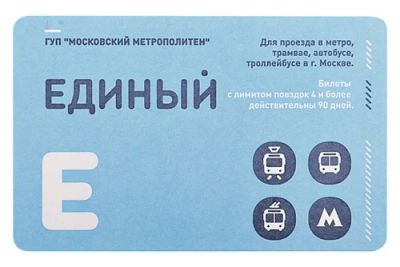 Лот: 4181853. Фото: 1. Единый проездной билет (для проезда... Туры, путёвки, билеты