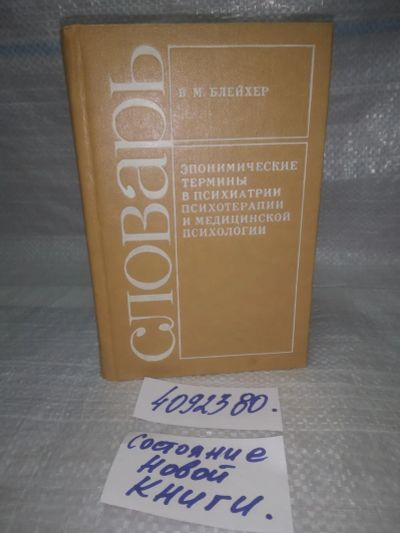 Лот: 25678512. Фото: 1. ВбР/OzР(4092380)Блейхер В.М. Эпонимические... Традиционная медицина