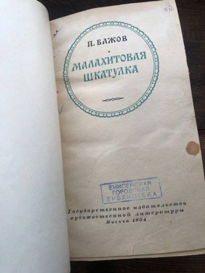 Лот: 17082491. Фото: 1. Книга П.Бажов " Малахитовая Шкатулка... Книги