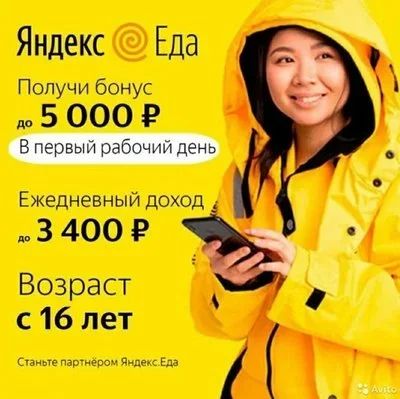 Лот: 18167387. Фото: 1. Курьер Яндекс.Еда. Работа, вакансии