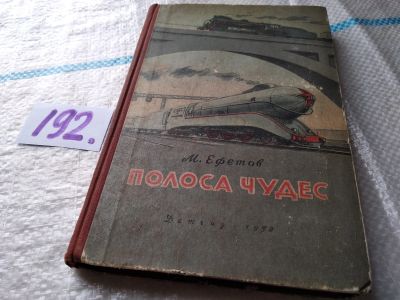 Лот: 18453670. Фото: 1. Ефетов М. Полоса чудес, Изд. 1955... Познавательная литература