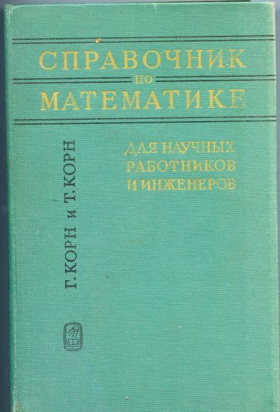 Лот: 3733021. Фото: 1. Справочник по математике для научных... Справочники