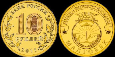 Лот: 10512671. Фото: 1. 10 рублей 2011 ГВС Малгобек. Россия после 1991 года