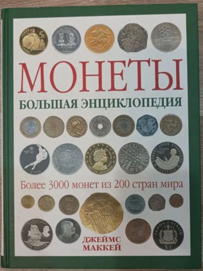Лот: 25122966. Фото: 1. Монеты. Большая энциклопедия... Аксессуары, литература