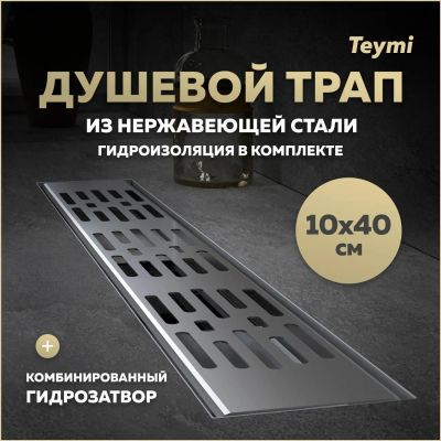 Лот: 25395830. Фото: 1. Душевой трап Teymi Ellie, с гидрозатвором... Другое (сантехника, водопровод)