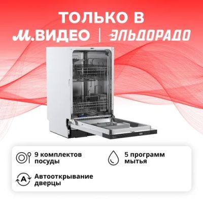 Лот: 24443385. Фото: 1. Встраиваемая посудомоечная машина... Посудомоечные машины