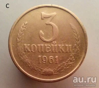 Лот: 13554759. Фото: 1. 3 копейки 1961 год. Россия и СССР 1917-1991 года