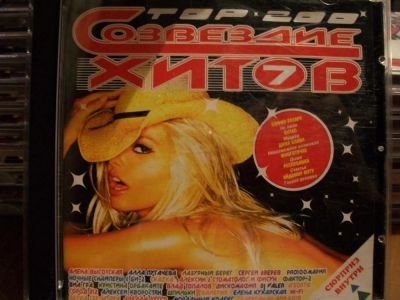 Лот: 9947034. Фото: 1. Сборник: Созвездие хитов, отечеств... Аудиозаписи