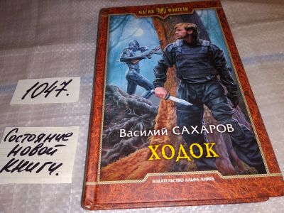 Лот: 16556973. Фото: 1. Сахаров Василий. Ходок, Учитель... Художественная
