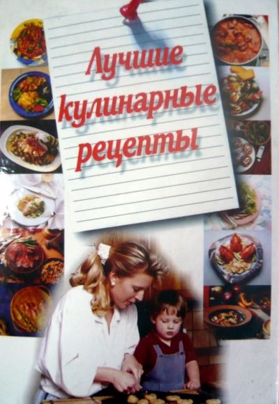 Лот: 4005550. Фото: 1. книга лучшие кулинарные рецепты. Кулинария