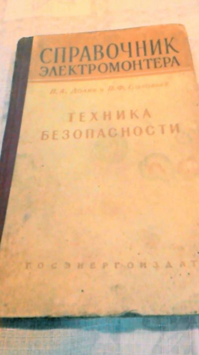 Лот: 10660681. Фото: 1. Книга . Справочник электромонтёра. Справочники