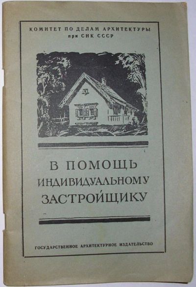 Лот: 12519713. Фото: 1. В помощь индивидуальному застройщику... Строительство