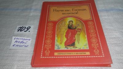 Лот: 11349239. Фото: 1. Научи нас, Господи, молиться... Религия, оккультизм, эзотерика